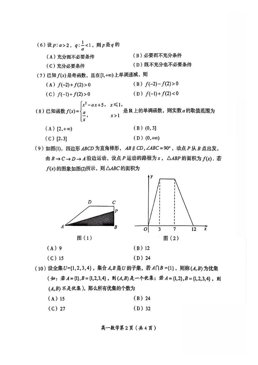 北京市房山区2025-2026学年高一上学期学业水平调研（一）数学试卷（无答案）第2页