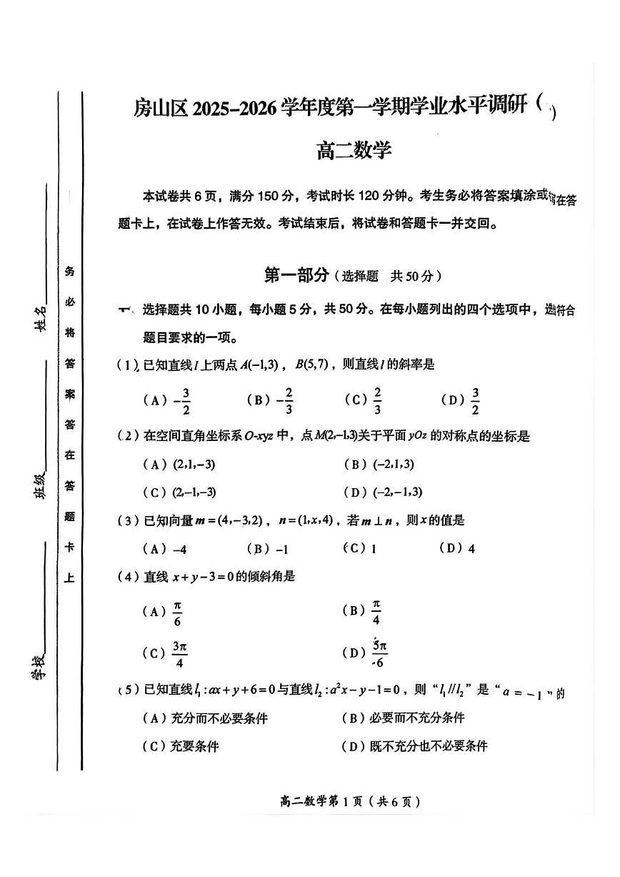 北京市房山区2025-2026学年高二上学期学业水平调研（一）数学试卷_(无答案_)第1页
