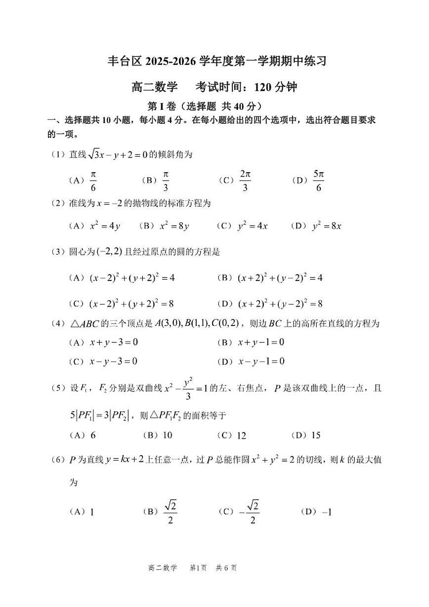 北京市丰台区2025-2026学年高二上学期期中数学试题_(含答案_)第1页