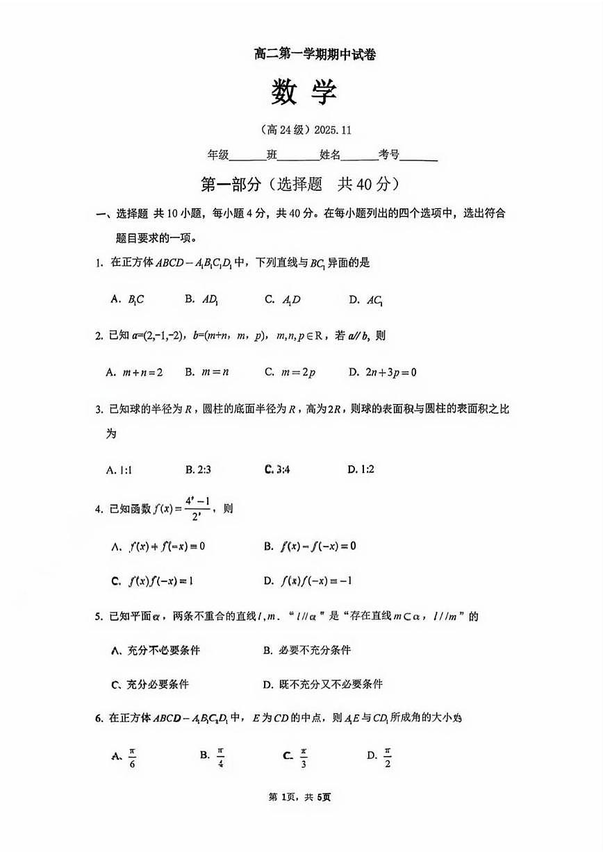北京市清华大学附属中学2025-2026学年高二上学期期中考试数学试卷（无答案）第1页