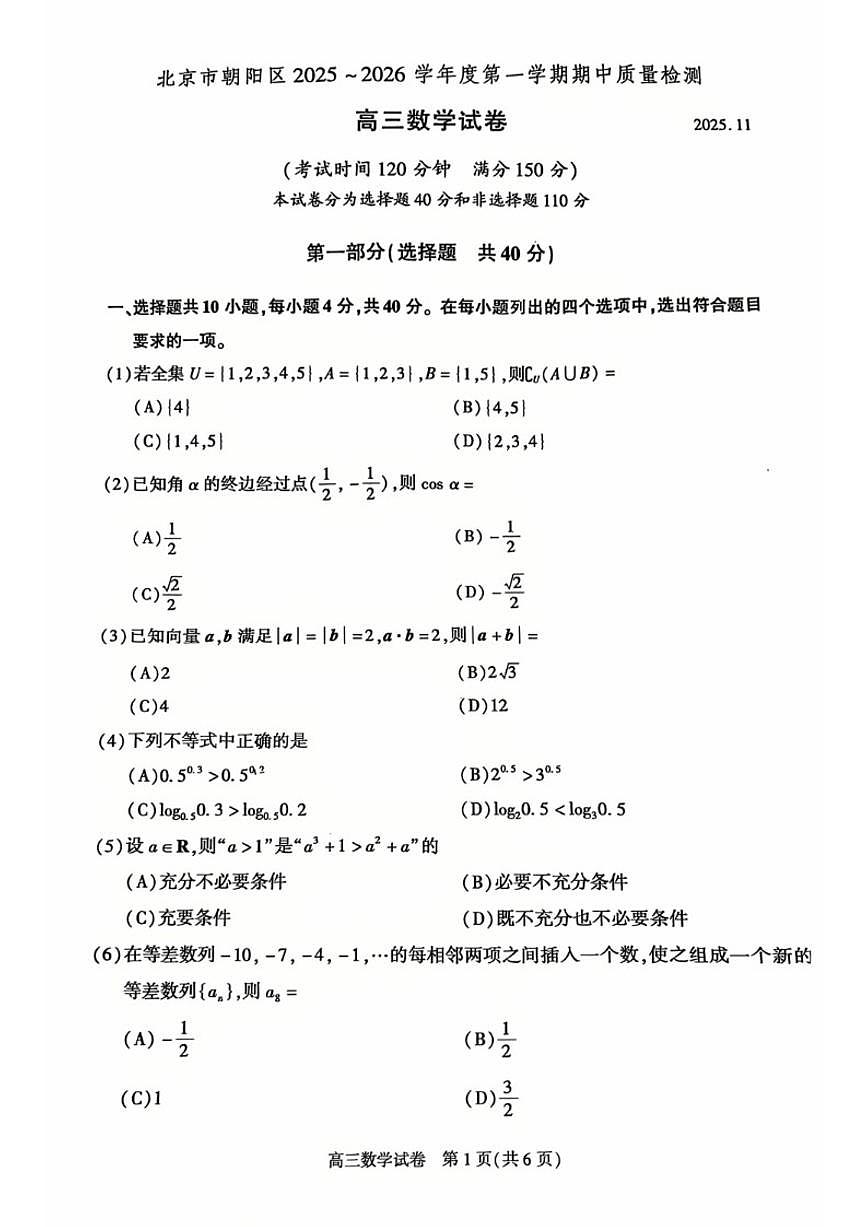 北京市朝阳区2025-2026学年高三上学期期中数学试卷（无答案）第1页