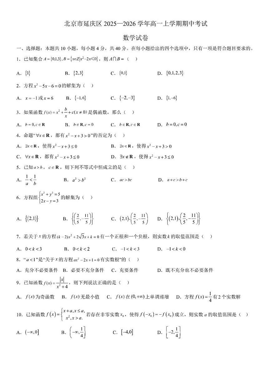 北京市延庆区2025-2026学年高一上学期期中考试数学试卷（无答案）第1页
