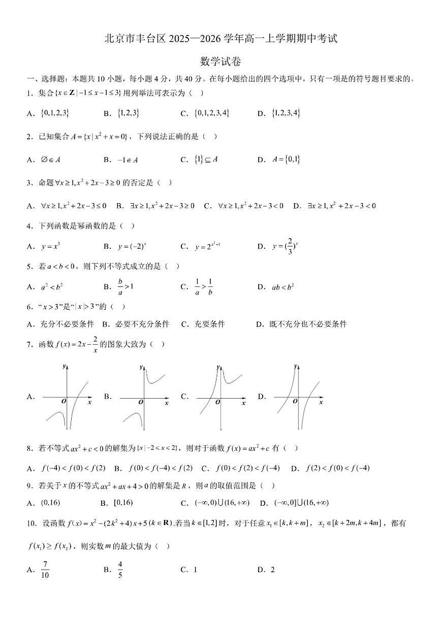 北京市丰台区2025—2026学年高一上学期期中考试数学试卷（无答案）第1页