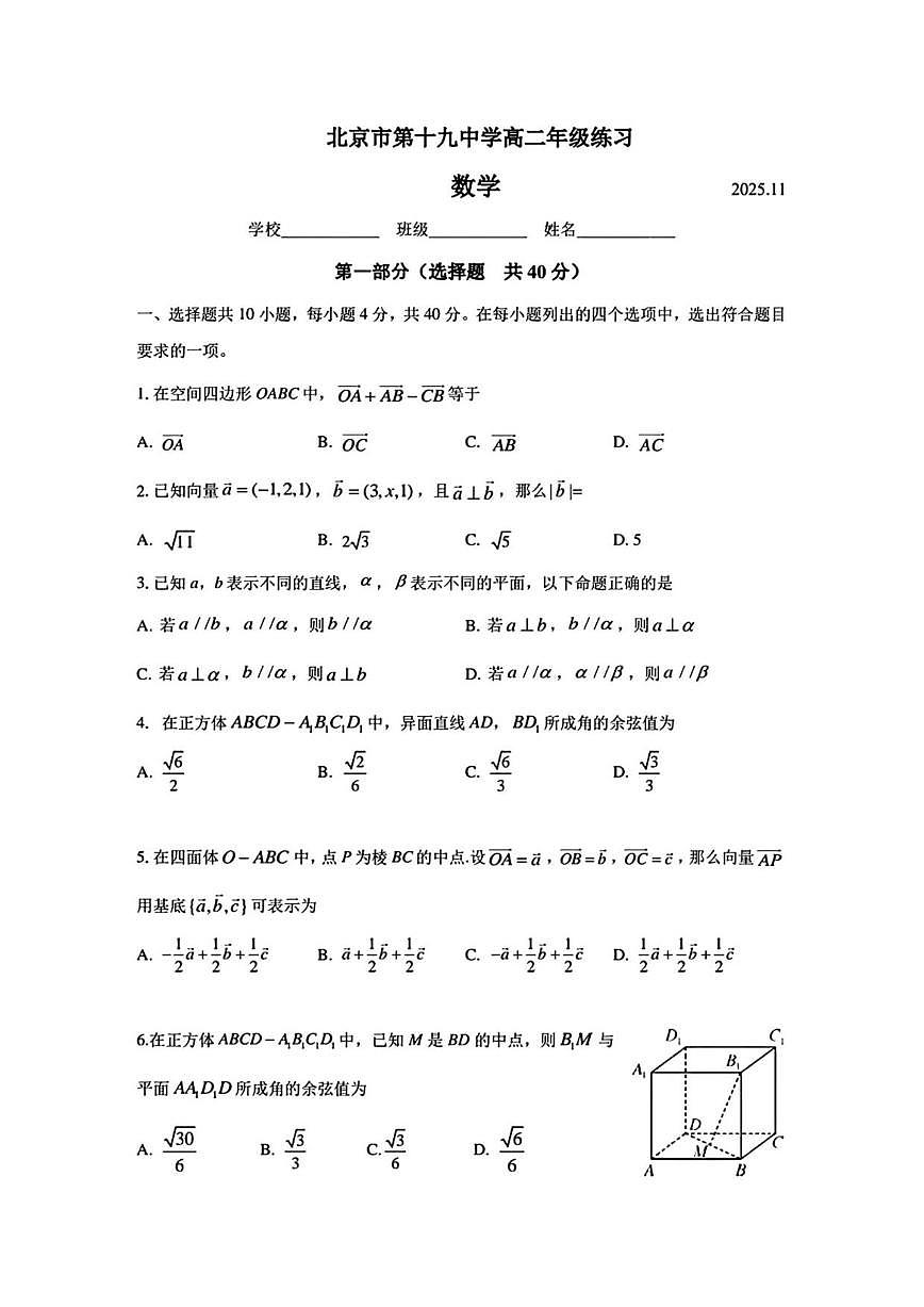 北京市第十九中学2025-2026学年高二上学期11月期中考试数学试题（含答案）第1页