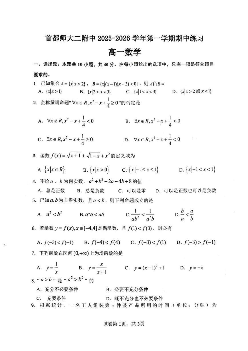 北京市首都师范大学第二附属中学2025-2026学年高一上学期期中考试数学试卷（无答案）第1页
