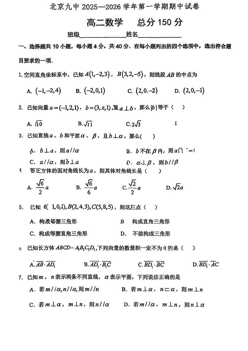 北京市第九中学2025-2026学年高二上学期期中数学试卷（无答案）第1页
