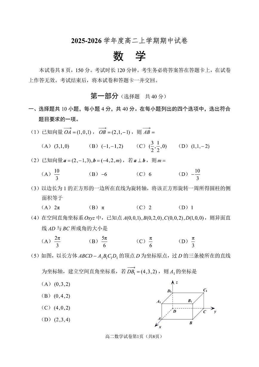 北京市京源学校远洋分校2025-2026学年高二上学期期中联考数学试题（含答案）第1页