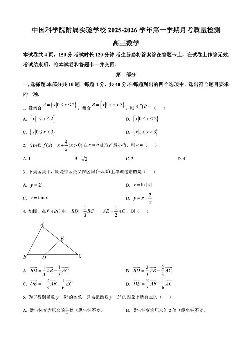 北京市中国科学院附属实验学校2026届高三上学期10月月考数学试题第1页