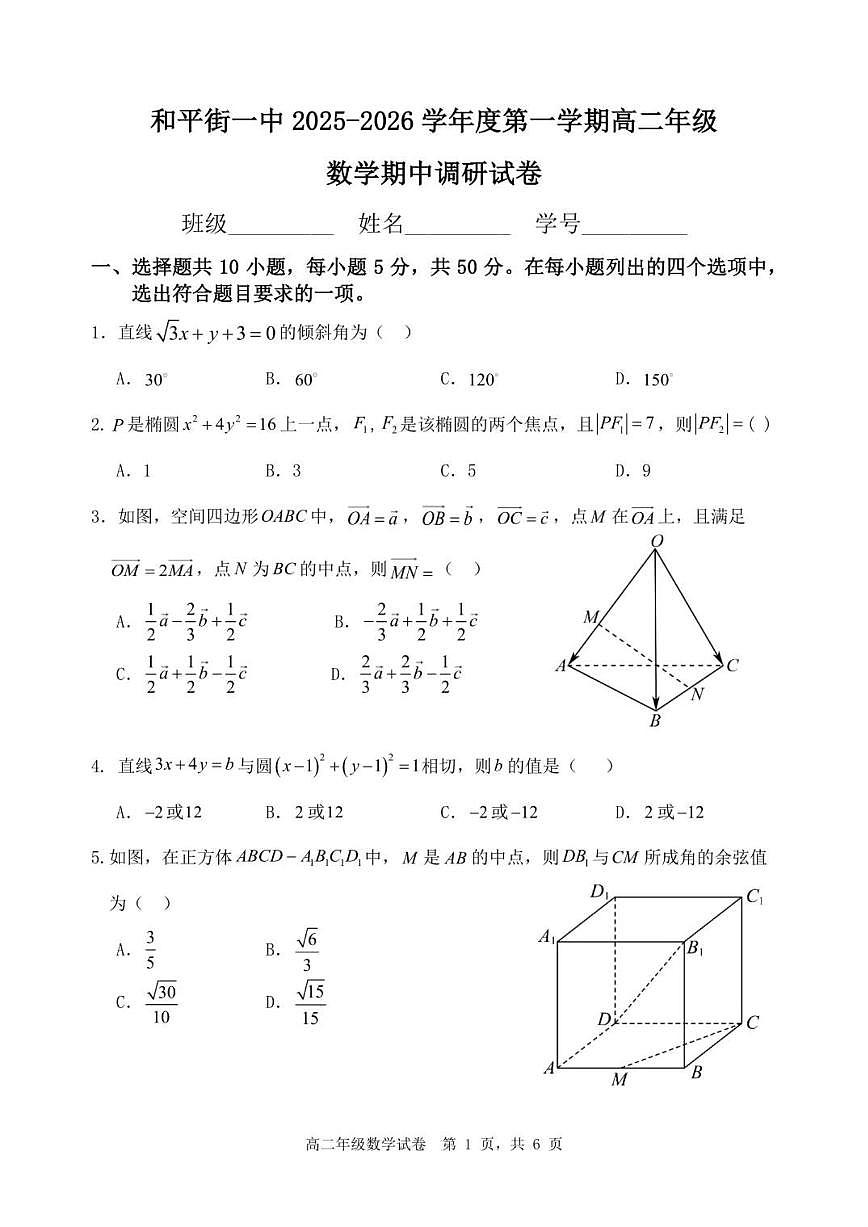 北京市和平街第一中学2025-2026学年高二上学期期中调研数学试卷（无答案）第1页