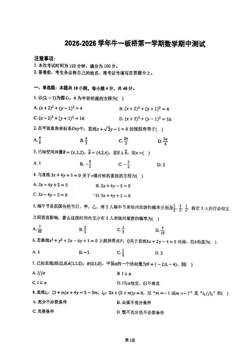 北京市顺义牛栏山第一中学板桥学校2025-2026学年高二上学期期中考试数学试卷（无答案）第1页