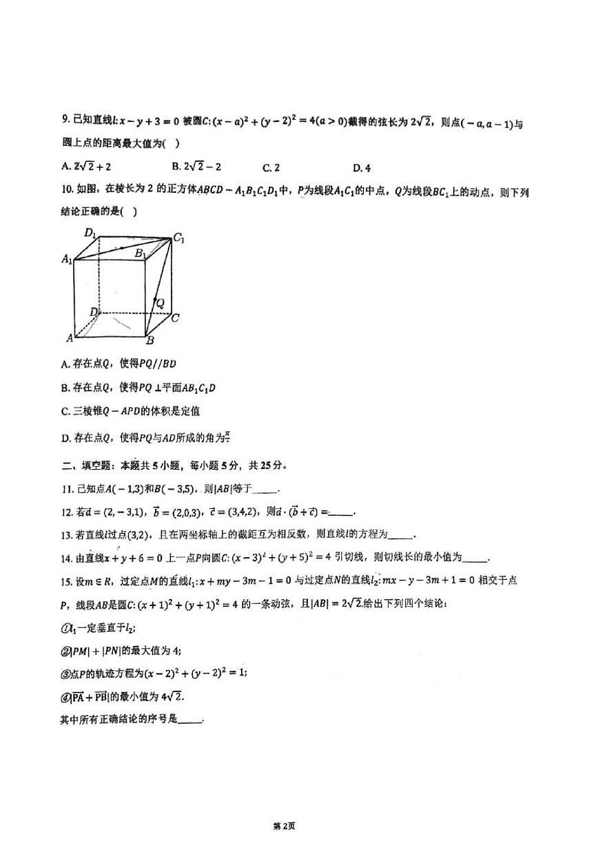 北京市顺义牛栏山第一中学板桥学校2025-2026学年高二上学期期中考试数学试卷（无答案）第2页