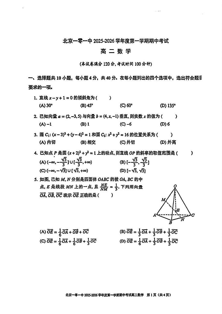 北京市北京一零一中2025-2026学年高二上学期期中考试数学试题（无答案）第1页