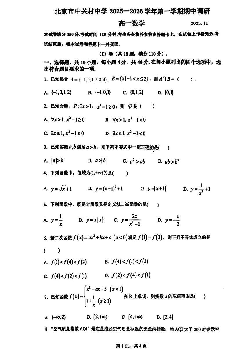 北京市海淀区中关村中学2025-2026学年高一上学期期中调研数学试题（无答案）第1页