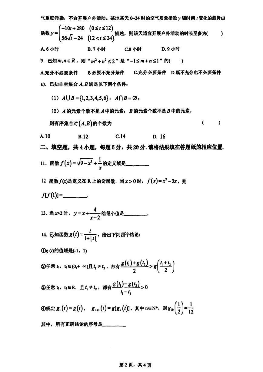 北京市海淀区中关村中学2025-2026学年高一上学期期中调研数学试题（无答案）第2页