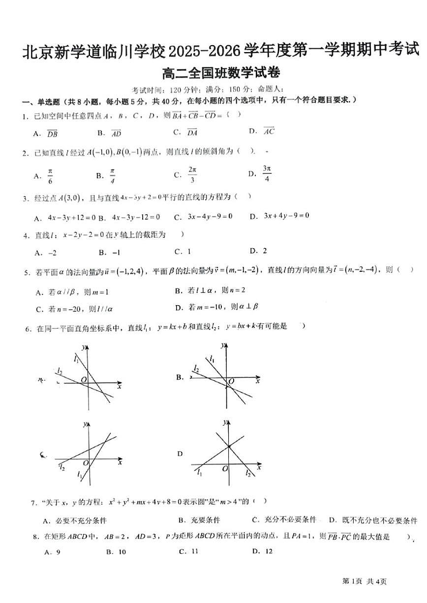 北京市昌平区新学道临川学校2025-2026学年高二上学期11月期中考试数学试卷（无答案）第1页