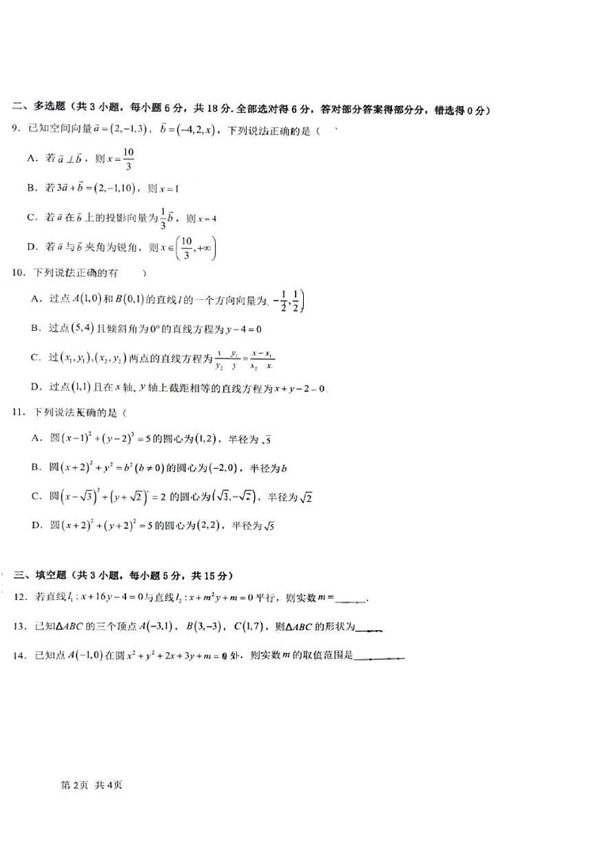 北京市昌平区新学道临川学校2025-2026学年高二上学期11月期中考试数学试卷（无答案）第2页