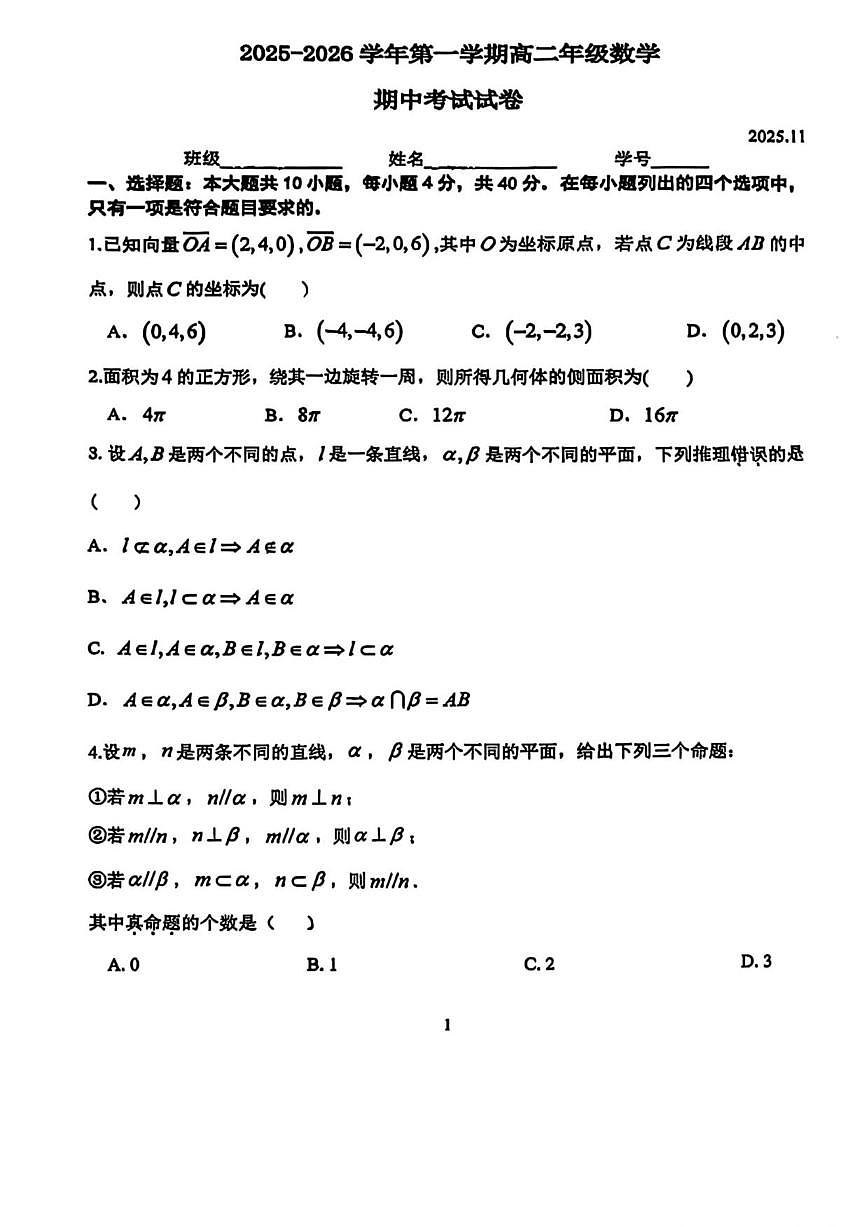 北京市中国农业大学附属中学2025-2026学年上学期高二期中考试数学试题（无答案）第1页