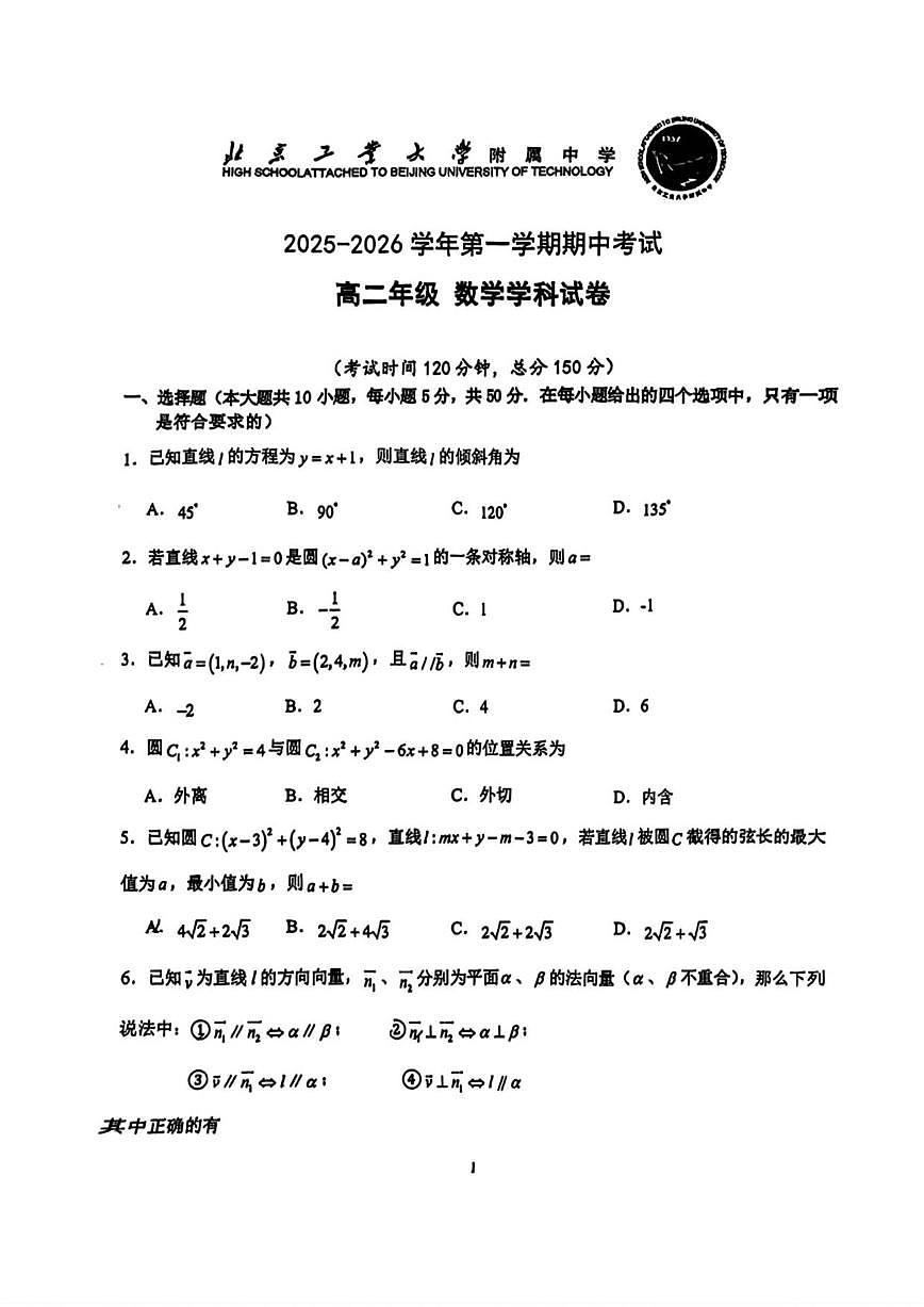 北京市工业大学附属中学2025-2026学年高二上学期期中数学试卷（无答案）第1页