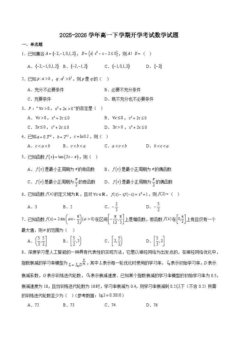 吉林省吉林市重点高中2025-2026学年高一下学期3月开学考试 数学（含解析）第1页
