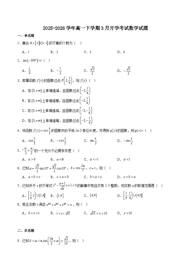 安徽省十所名校2025-2026学年高一下学期3月开学考试 数学（含解析）第1页