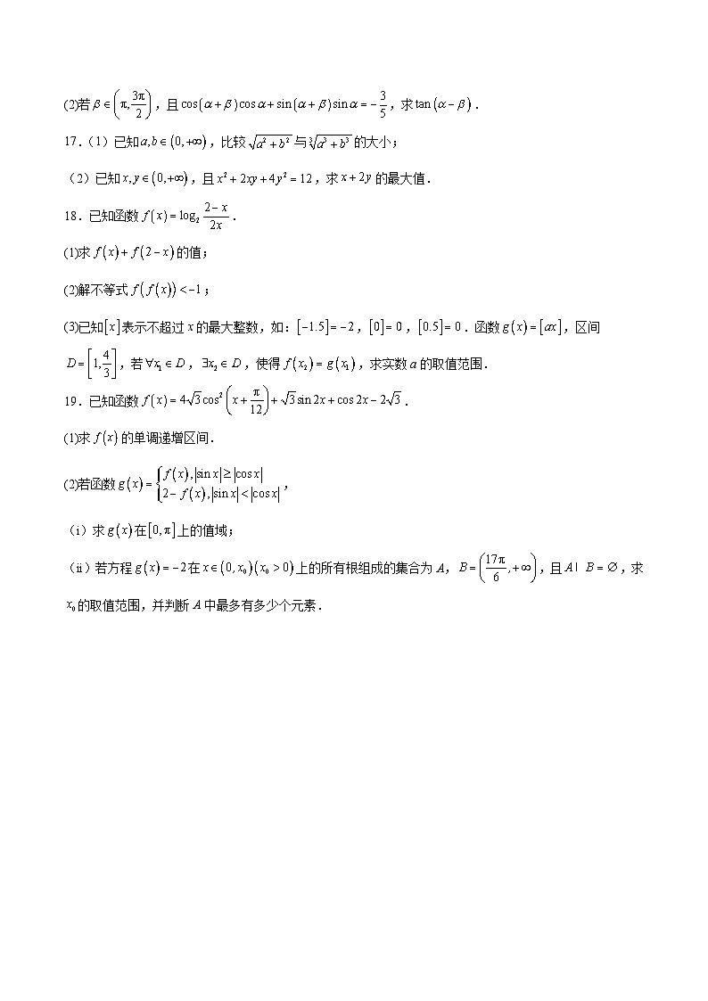 安徽省十所名校2025-2026学年高一下学期3月开学考试 数学（含解析）第3页