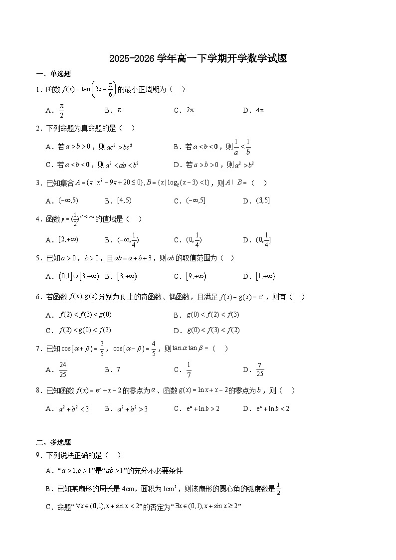 安徽省芜湖市重点高中2025-2026学年高一下学期3月开学质量检测 数学（含解析）第1页