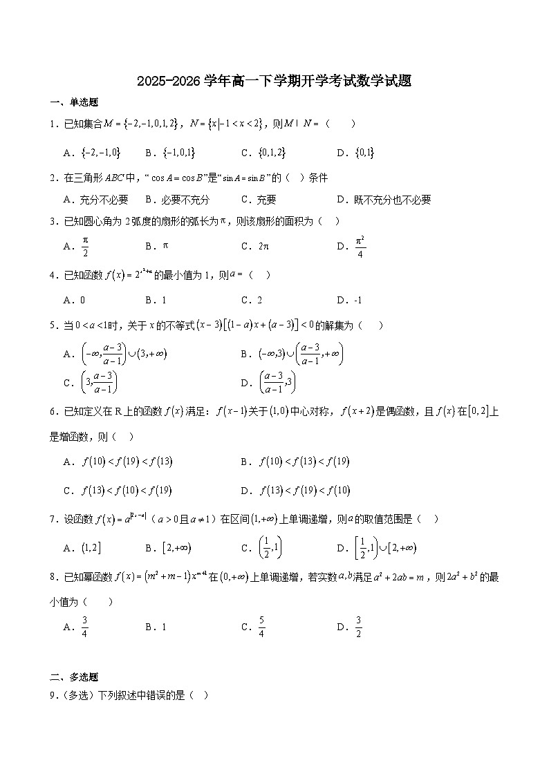 河北省沧州市2025-2026学年高一下学期3月开学联考试题 数学（含解析）第1页