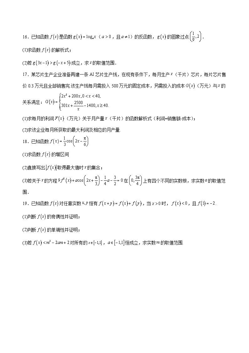 河北省沧州市2025-2026学年高一下学期3月开学联考试题 数学（含解析）第3页