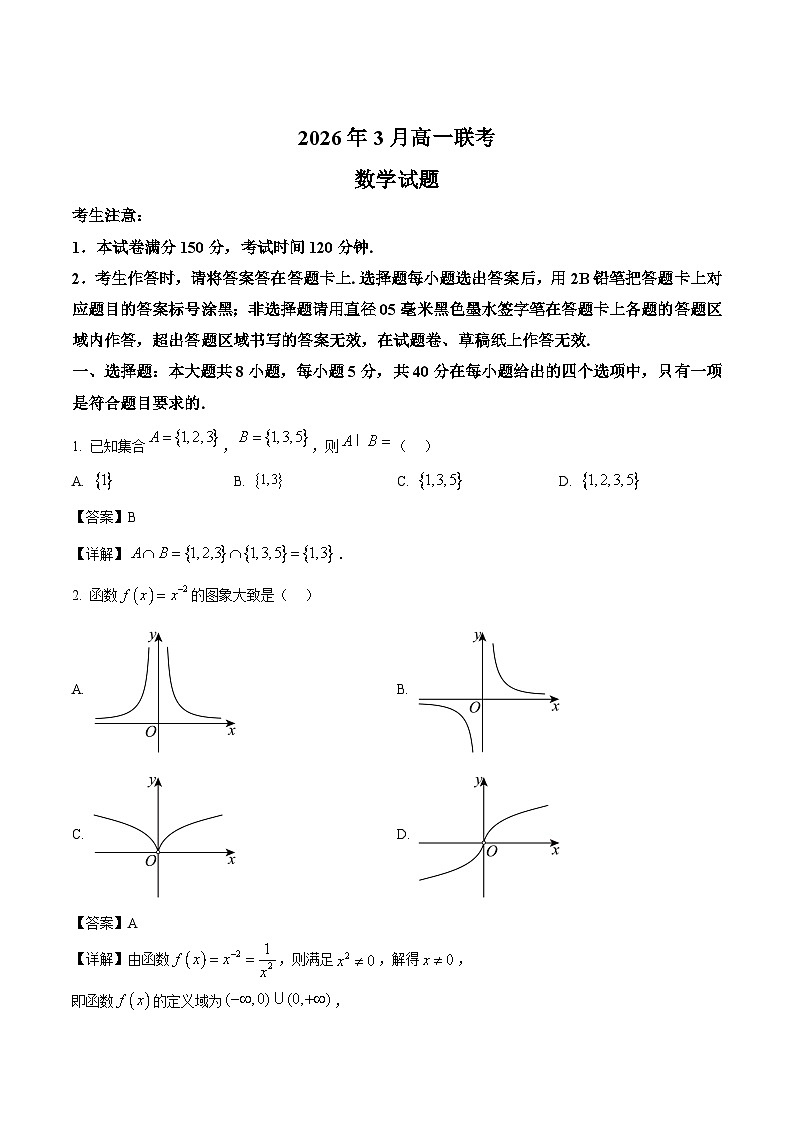 浙江省部分重点高中2025-2026学年高一下学期3月开学联考试题 数学（含解析）第1页