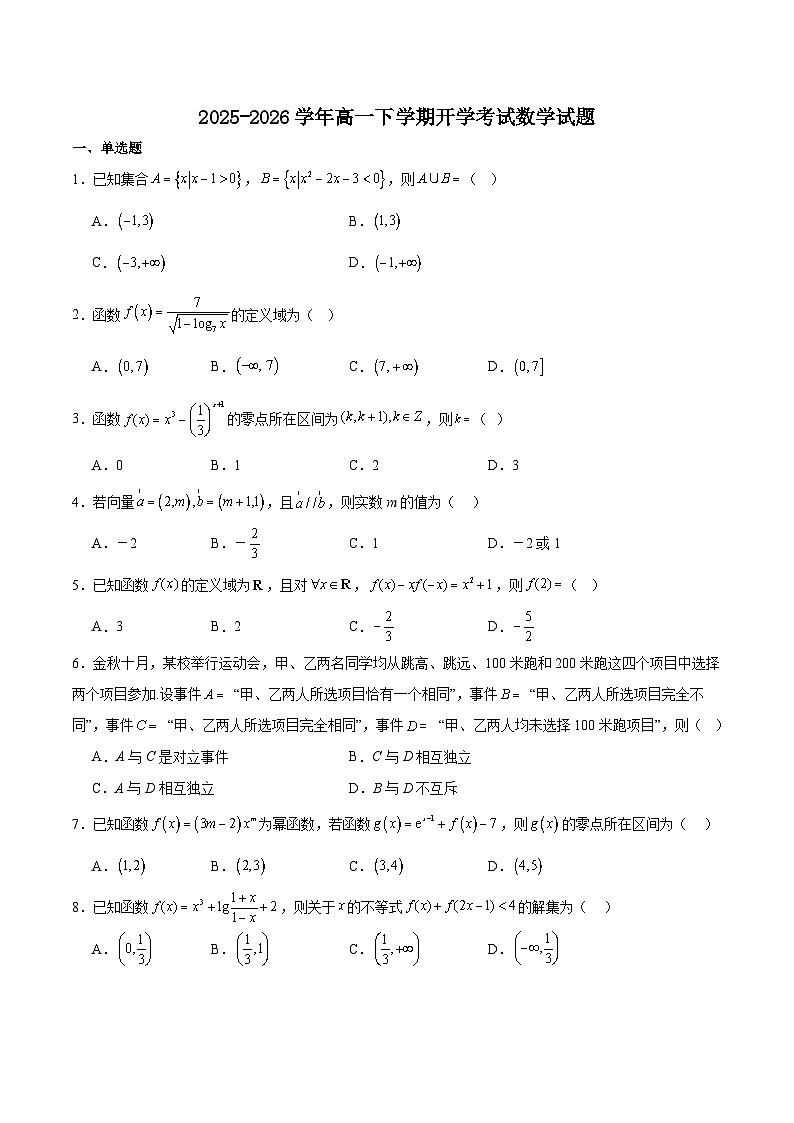 辽宁省部分重点高中2025-2026学年高一下学期3月开学考试 数学（含解析）第1页