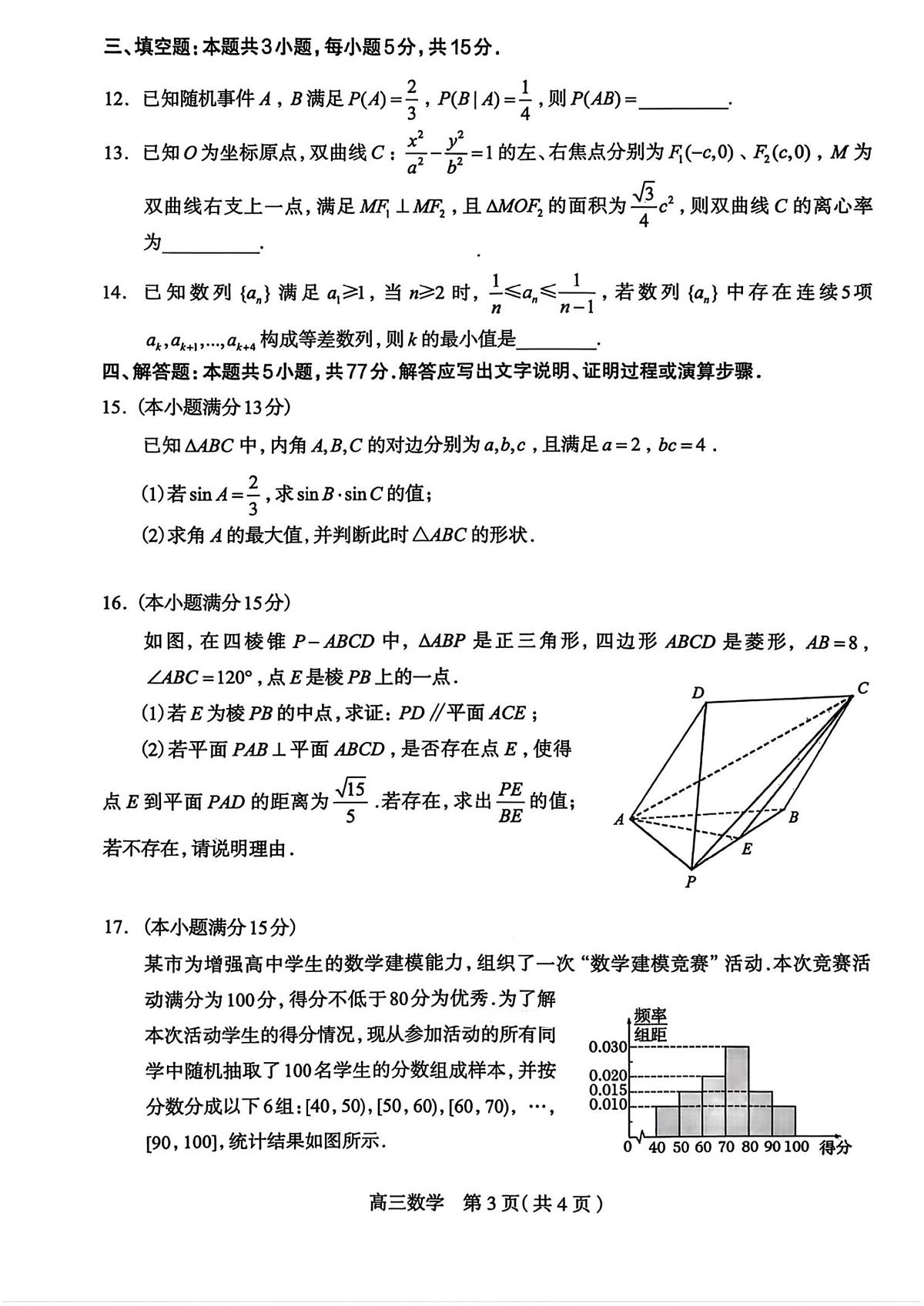 河北省石家庄2025-2026学年下学期高三高考一模数学试卷含答案第3页