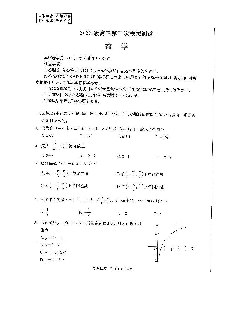 四川省成都市2025-2026学年下学期高三高考二模数学试卷含答案第1页