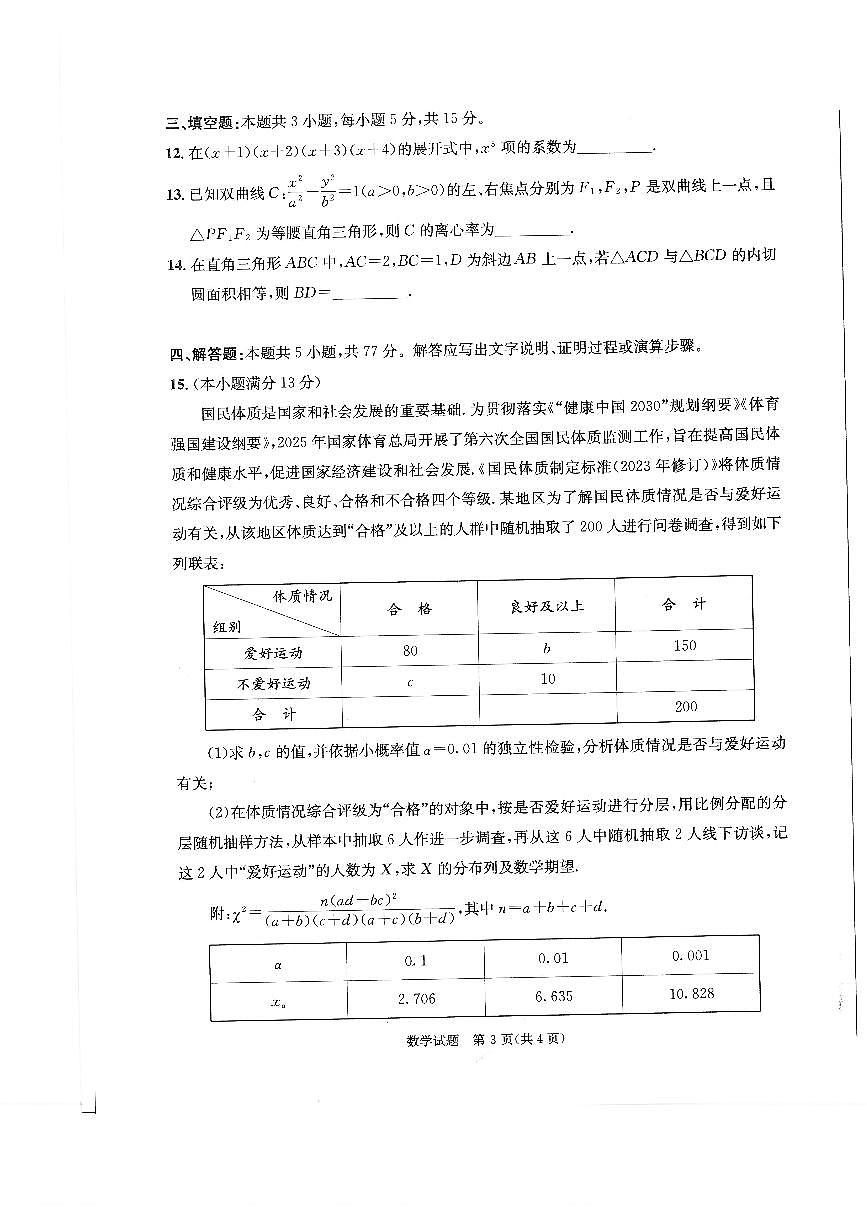 四川省成都市2025-2026学年下学期高三高考二模数学试卷含答案第3页