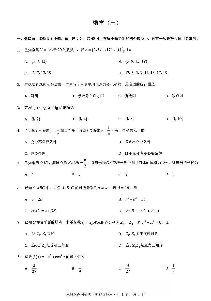 四川省康德联考2025-2026学年下学期高三高考调研三数学试卷含答案第1页