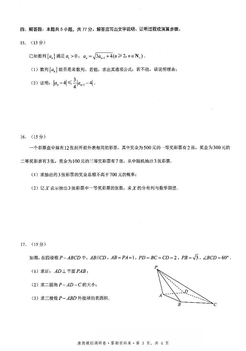 四川省康德联考2025-2026学年下学期高三高考调研三数学试卷含答案第3页