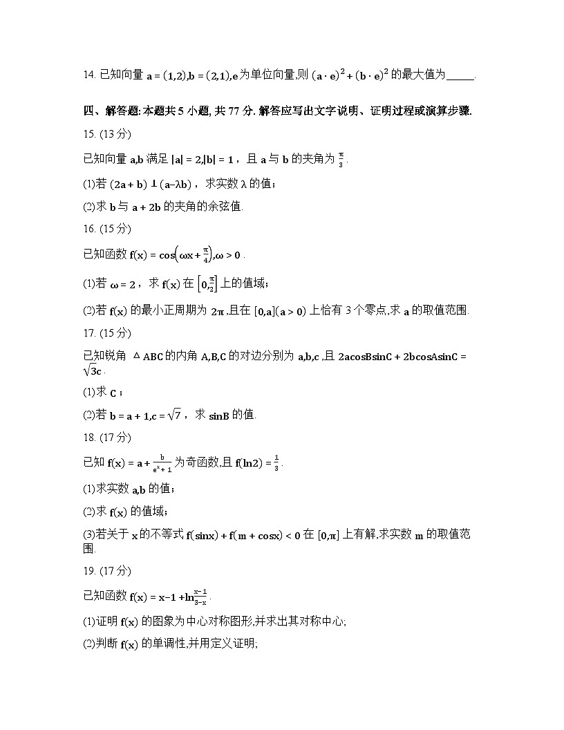 2025-2026学年下学期河南许昌高一数学3月阶段检测试卷含答案第3页