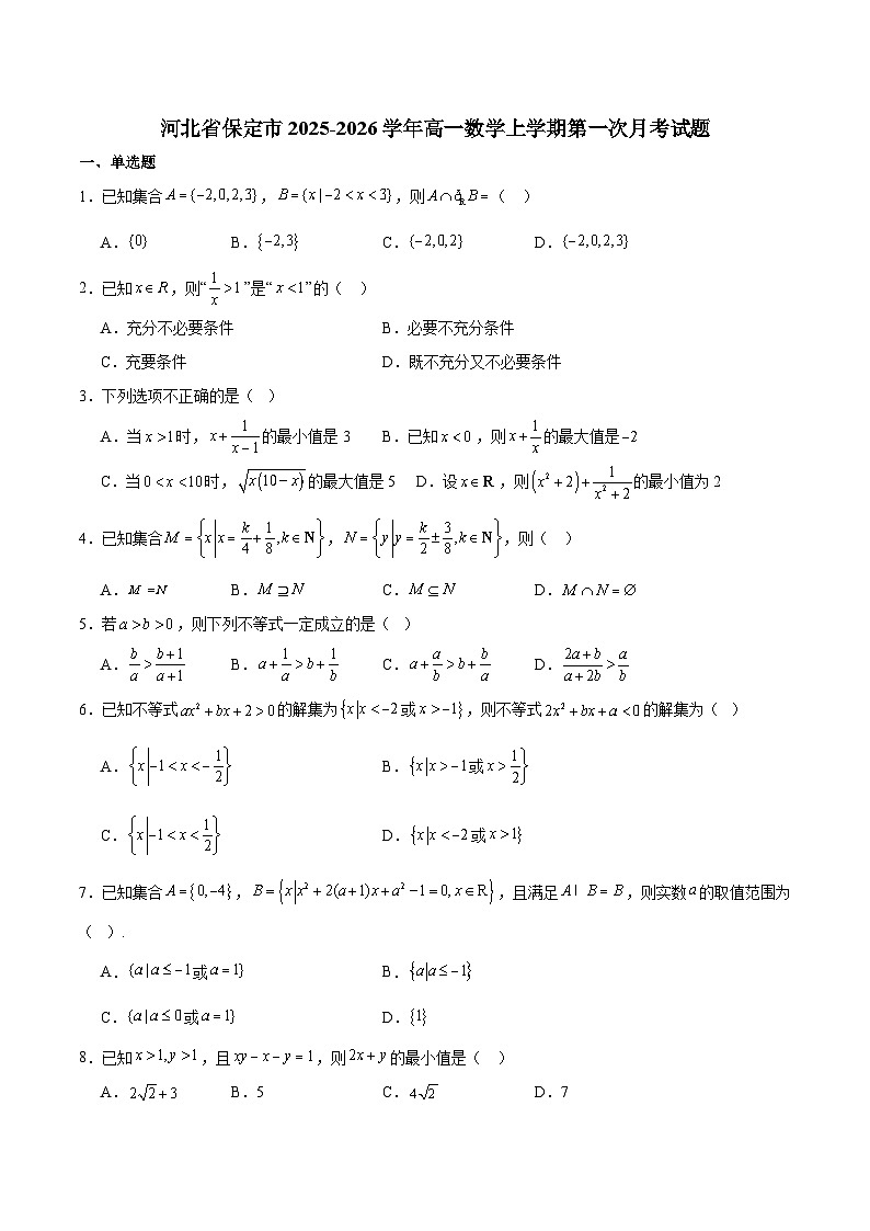 河北省保定市2025-2026学年高一上学期 数学第一次阶段考试第1页
