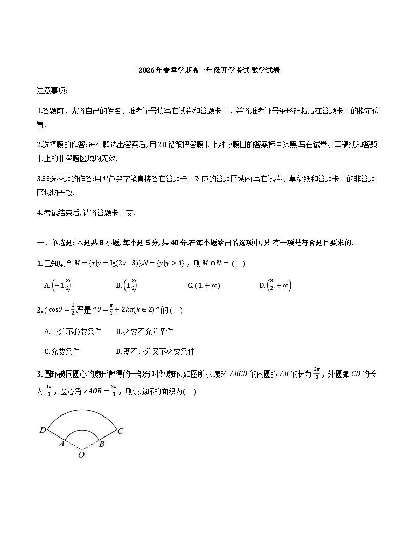 湖北恩施土家族苗族自治州恩施高中教学联盟2025-2026学年高一下学期开学考试 数学试题第1页