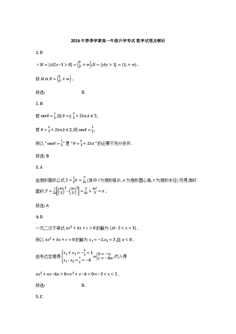 2026 年春季学期高一年级开学考试 数学试卷解析第1页
