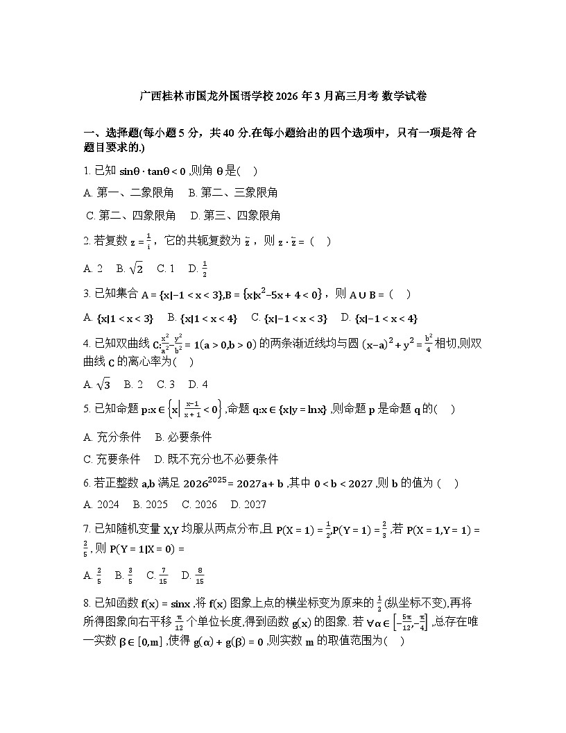 广西桂林市国龙外国语学校2026届高三下学期3月月考数学试卷含答案第1页