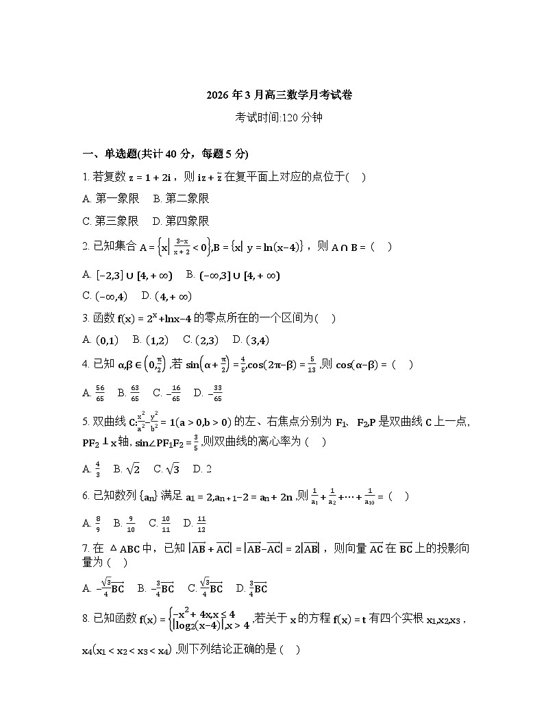 江西景德镇市乐平市第三中学2025-2026学年高三下学期3月月考数学试题含答案第1页