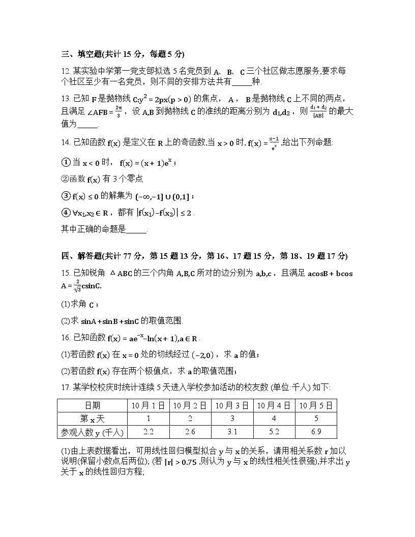 江西景德镇市乐平市第三中学2025-2026学年高三下学期3月月考数学试题含答案第3页