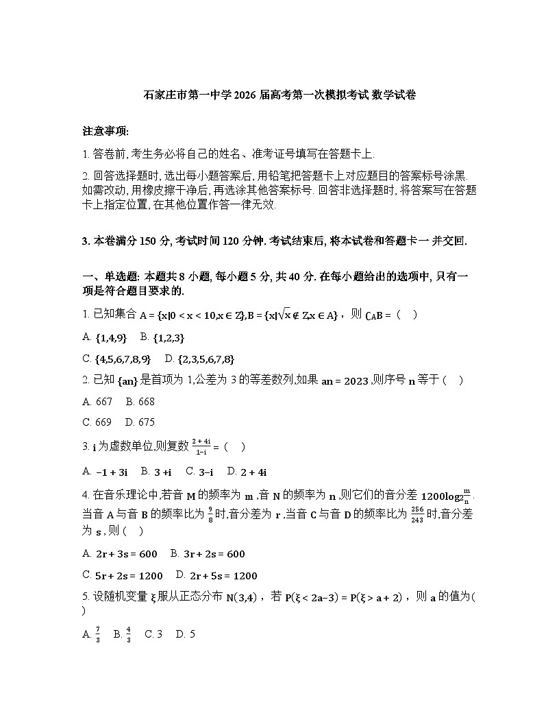 河北石家庄市第一中学2026届高三高考第一次模拟考试数学试卷含答案第1页