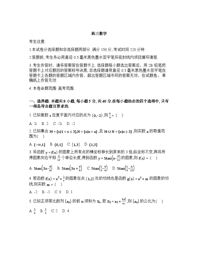 河南省光山县第二高级中学2026届高三下学期数学月考测试含答案第1页