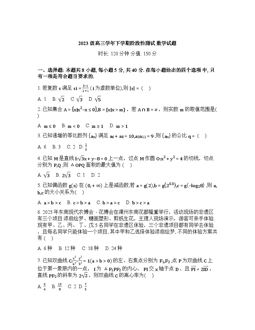 2026届黑龙江省牡丹江市第一高级中学高三下学期3月阶段测试数学试题含答案第1页