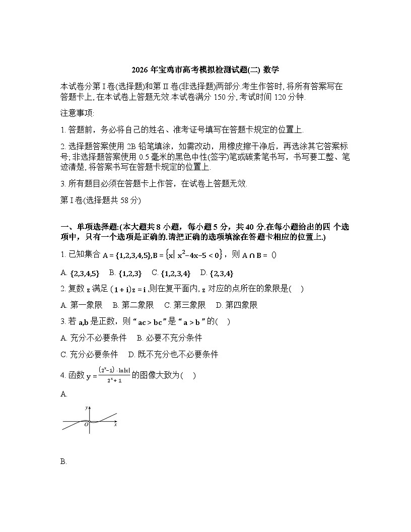 陕西宝鸡市2025-2026学年高三下学期高考模拟测试（二）数学试题含答案第1页