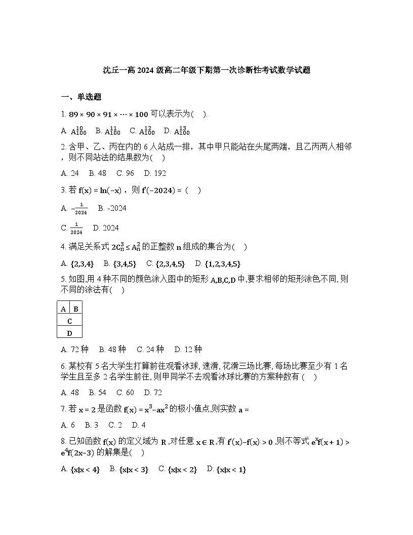 河南沈丘县第一高级中学2025-2026学年高二下学期第一次诊断性考试数学试题含答案第1页