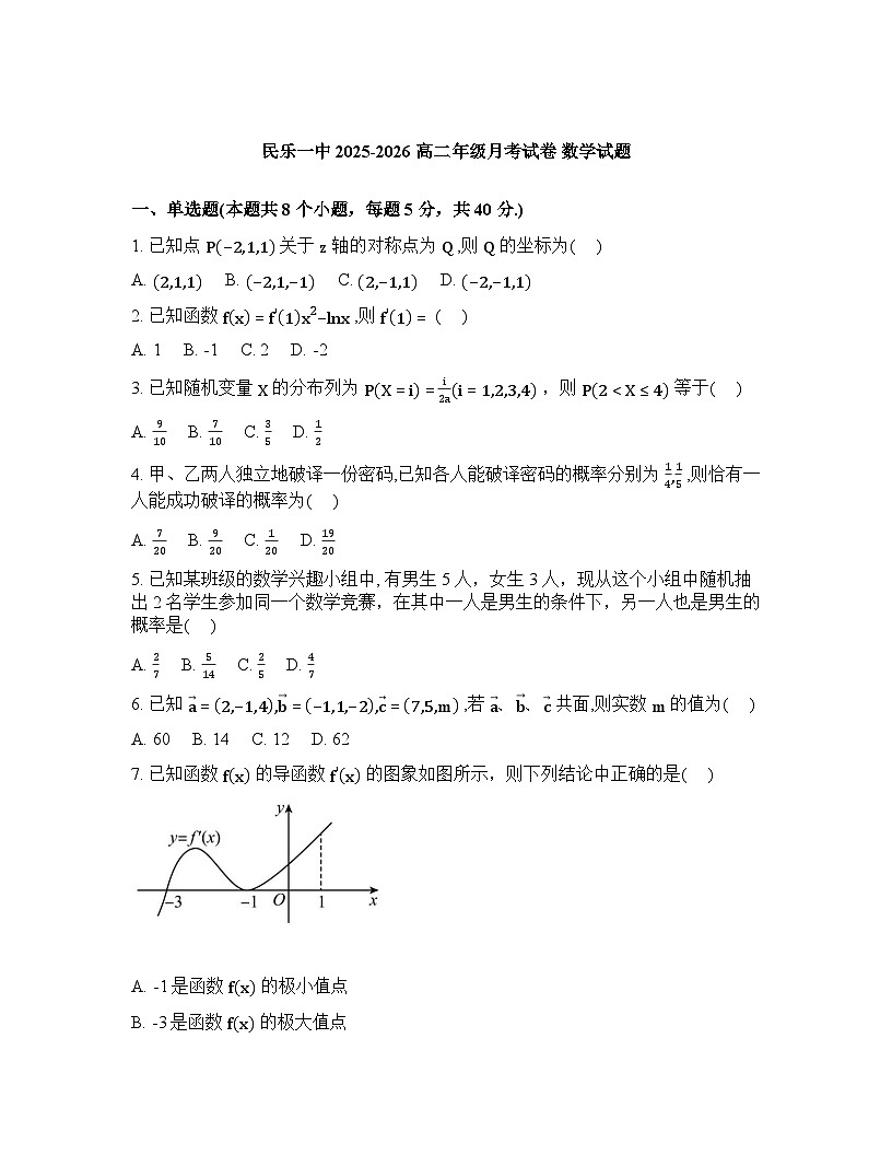 甘肃省民乐县第一中学2025-2026年高二下学期3月月考数学试题含答案第1页