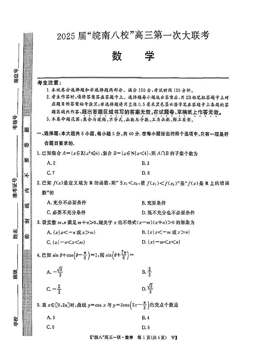 2025安徽皖南八校高三上学期第一次大联考-数学试卷（含答案）第1页