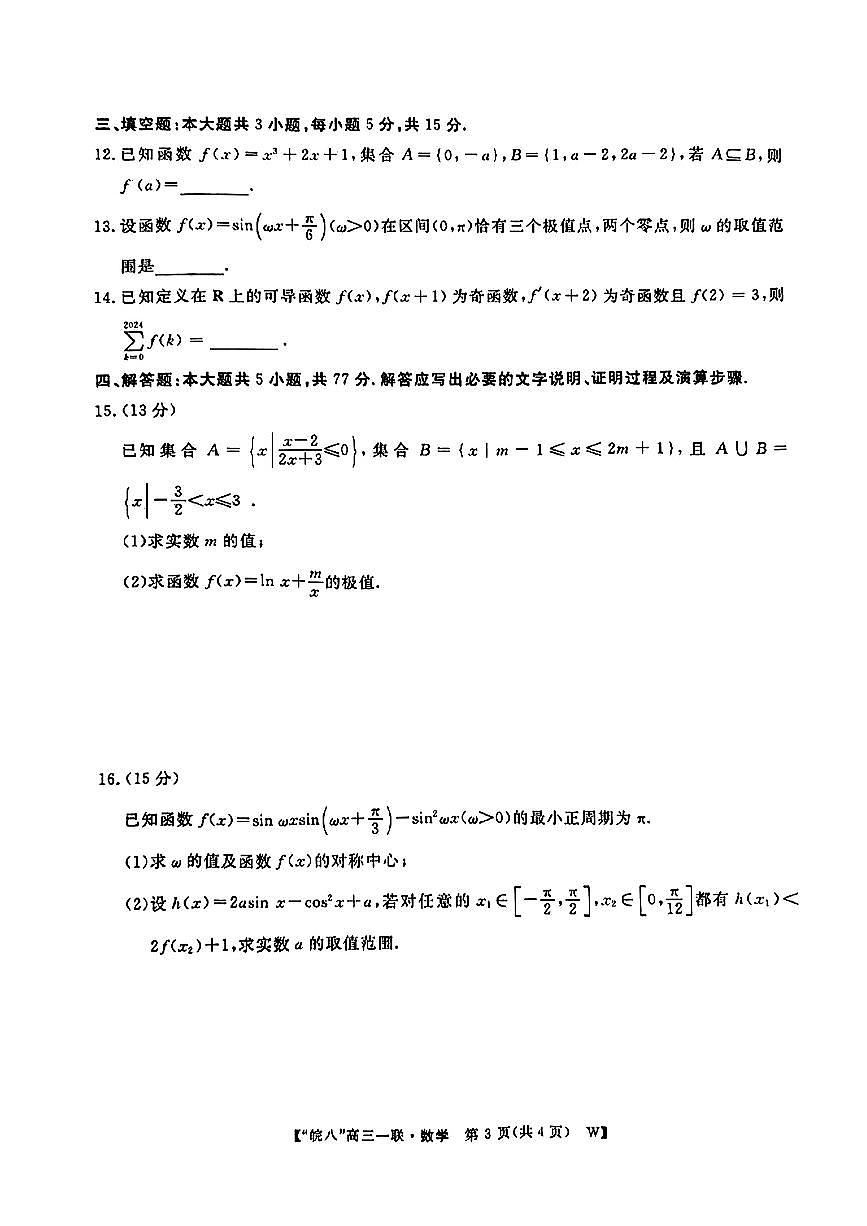 2025安徽皖南八校高三上学期第一次大联考-数学试卷（含答案）第3页